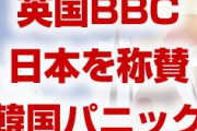 英国BBCが日本を称賛！　なぜか韓国がパニック状態！　日本と比較して落ち込む事態に！　もう見るのをやめろよ…