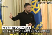 トランプ米大統領、クリミア半島の領土譲歩を拒否したゼレンスキー氏を激しく批判「和平か国全体を失うかだ」！