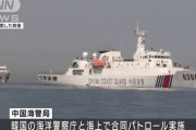 中国と韓国が合同海上パトロール　映像を公開