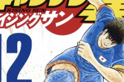 【悲報】キャプテン翼、試合中に来年の新雑誌に移籍へ