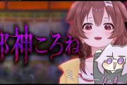 【猫又おかゆ】『邪神ころね』をプレイするおかゆん！　「身内やとホラーでもコメディになってしまう問題」【ホロライブ】