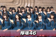 【欅坂46】もう実質別グループｗｗｗｗｗｗｗｗｗ