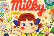 フェミさん「ミルキーはママの味？？？？女性差別だ！！！　パパのミルク味も発売しろ！！！！！」