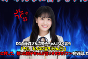 DDに対して怒った大園桃子ｗｗｗ面白そうだなｗ【乃木坂46】