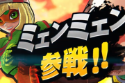 【スマブラSP】ARMSの「ミェンミェン」が6月30日(火)配信