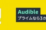Amazonの聴く読書｢Audible｣､使ってる人が全然いない【3か月無料】