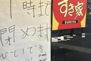 すき家「ひとりできません」貼り紙で一時営業休止　一体何が？ワンオペめぐり憶測も...運営明かした本当の事情