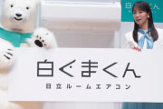 【白くまくん】日立、家庭用エアコンの製造から撤退へ－空調合弁を独ボッシュに売却
