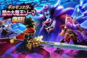 【DQウォーク】魔刃と斧使ってゾーマいつも20位とかなんだけど、上位どんな戦法でやってんの？