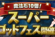 【パズドラ】「魔法石10個！スーパーゴッドフェス」開幕！新フェス限「織姫」「彦星」実装、無料SGF配布！