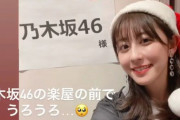 【乃木坂46】いや入れよ wwww斎藤ちはる、コスプレして乃木坂の楽屋の前をウロウロ・・・・w