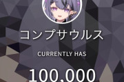 【VTuber】コンプサウルス、チャンネル登録者数10万人達成「周りに恵まれているなーと思い続けている4年3ヶ月です」