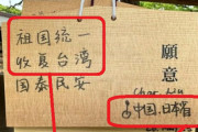 【明治神宮】中国人参拝者、台湾や日本を侮辱する絵馬「中国.日本省」を奉納～！