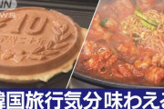 どこの劇団の方？　〜　【GW】韓国に行ったつもり 新大久保に殺到…名古屋発着“3時間だけ滞在”夫婦も 10円パン&amp;チュクミ大人気