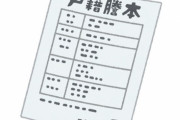 浮気相手に独身証明求められ戸籍を偽造した市職員、バレて免職＆離婚