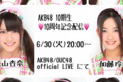 【AKB48】10期10周年記念配信実況まとめ【伊豆田莉奈・市川美織・入山杏奈・加藤玲奈 ・小林茉里奈・仲俣汐里・藤田奈那】