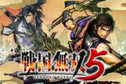 戦国無双5「ストーリーを実質信長一本にしたので織田軍と交戦してない地域の武将は出ません」←わかる