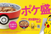 吉野家×ポケモンのコラボした『ポケ盛』、12月19日より販売開始！！