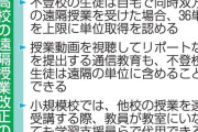文科省、不登校高校生に遠隔授業　単位の半数近くを自宅で取得可能