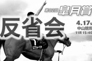 第82回皐月賞反省会