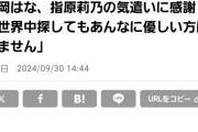 【朗報】松岡はな、指原莉乃の気遣いに感謝「世界中探してもあんなに優しい方はいません」