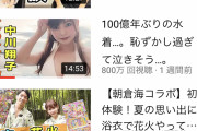 【朗報】中川翔子(36）お●ぱい見せたら８００万再生突破してしまう