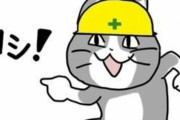 【ヨシ！】ついに『現場猫』を使う工事現場が登場してしまう・・・
