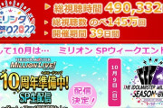 【ミリオンライブ】グリマス１０周年準備中だって