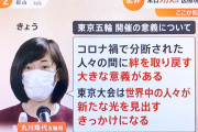 【朗報】丸川五輪相「五輪開催は人々が失った絆と記憶を取り戻し、人類を照らす新たな光となる」