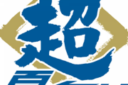 【超報】日本ハムファイターズ、匂わせていた「超」について遂に発表する