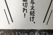 KOBAMETAL語録「安心感を与え続け、紙一重で裏切れ」
