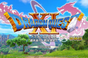 【ソフト情報】『ドラクエ11S』体験版で強制終了する可能性があるもよう。プロデューサーが情報を求めているぞ！！