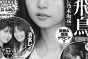 【乃木坂46】齋藤飛鳥 表紙巻頭 来週のヤンジャンが超豪華！お絵かき鈴木絢音×たまちゃん×レイあやめん