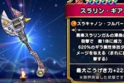 【DQウォーク】周年以降の武器だと魔神の金槌とスラリンギアがぶっちぎりのハズレかな