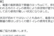 【悲報】害悪系デュエマ民、トイレを汚物まみれにして使用禁止にさせてしまう…