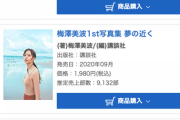 【週間写真集ランキング 】梅は累計8万部突破!!!大ヒットや!!!“1位は・・・・