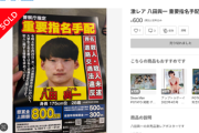 【画像】警察が配った八田與一のビラ、メルカリに登場☆ｗｗｗｗｗｗｗｗｗｗ