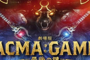【悲報】日テレが社運をかけた「アクマゲーム」実写版、大爆死………