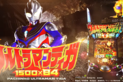 Pウルトラマンティガ、平針店での先行導入のデータまとめ！他店舗は9/22から！直営基板はどうだったのか！？