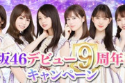 超速報！！！乃木坂46『デビュー9周年記念キャンペーン』開催決定！！！！！！ｷﾀ━━━━(ﾟ∀ﾟ)━━━━！！！