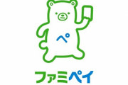 【鬼畜】ファミペイさん、セブンペイを煽りまくってしまうｗｗｗｗｗｗ