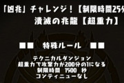 【パズドラ】凶兆チャレンジ開幕！超重力200分の1の鬼仕様ｷﾀ━(ﾟ∀ﾟ)━!!