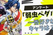 「弱虫ペダル」一番好きなキャラクターを教えて！【アンケート】