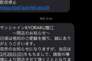 京楽直営店「サンシャインKYORAKU蟹江」が3月26日で閉店