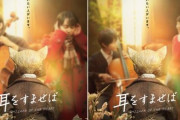 実写映画『耳をすませば』、原作の10年後のストーリーが描かれることが判明しファン涙目…「夢崩れる」「見たくない」