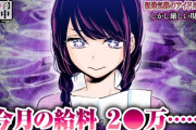 【悲報】台湾人「『推しの子』観てビックリしたわ。日本人って給料20万円しかないの？」