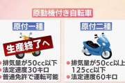 今月で50ccバイクが無くなるらしいがチョイ乗りおじさんは何移動すれば良いんだ