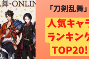 「刀剣乱舞」人気キャラランキングTOP20発表！やっぱり初期刀強し！？