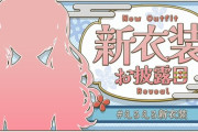 【にじさんじ】えるえる新衣装お披露目！えるさんかわいい