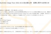 SKE48 Summer Zepp Tour 2021名古屋公演、10月7日に振替公演